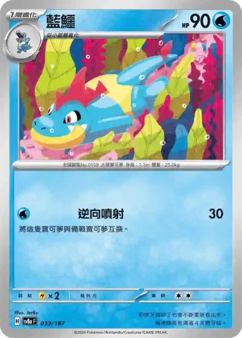 SV8aF 033/187 藍鱷(高級擴充包「太晶慶典ex」)