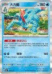 SV8aF 033/187 藍鱷(高級擴充包「太晶慶典ex」)