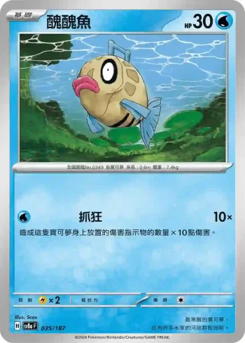 SV8aF 035/187 醜醜魚(高級擴充包「太晶慶典ex」)