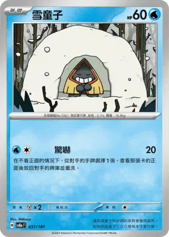 SV8aF 037/187 雪童子(高級擴充包「太晶慶典ex」)