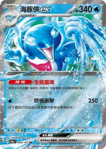 SV8aF 046/187 海豚俠ex(高級擴充包「太晶慶典ex」)