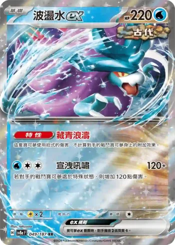 SV8aF 049/187 波盪水ex(高級擴充包「太晶慶典ex」)