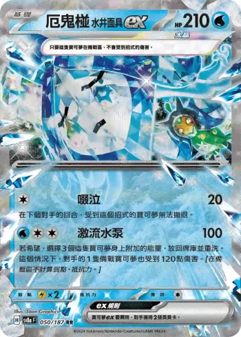 SV8aF 050/187 厄鬼椪 水井面具ex(高級擴充包「太晶慶典ex」)