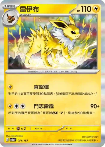 SV8aF 051/187 雷伊布(高級擴充包「太晶慶典ex」)