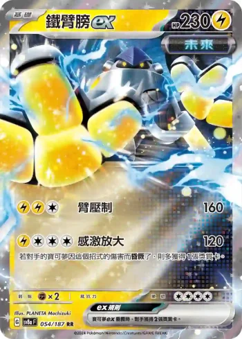 SV8aF 054/187 鐵臂膀ex(高級擴充包「太晶慶典ex」)