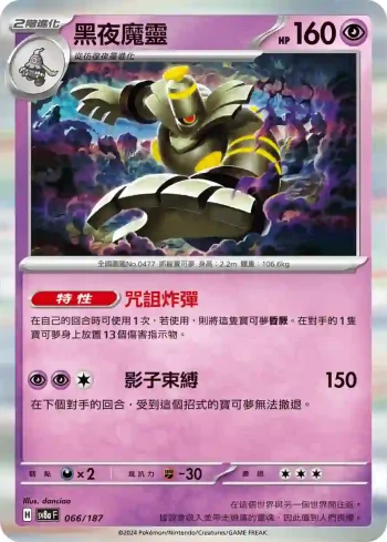 SV8aF 066/187 黑夜魔靈(高級擴充包「太晶慶典ex」)