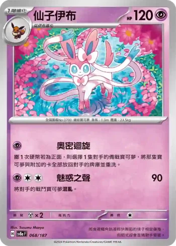 SV8aF 068/187 仙子伊布(高級擴充包「太晶慶典ex」)