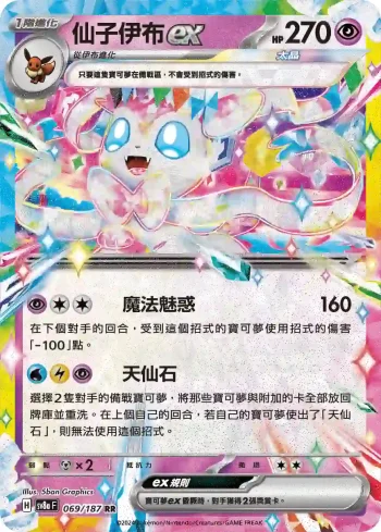 SV8aF 069/187 仙子伊布ex(高級擴充包「太晶慶典ex」)