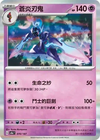 SV8aF 070/187 蒼炎刃鬼(高級擴充包「太晶慶典ex」)
