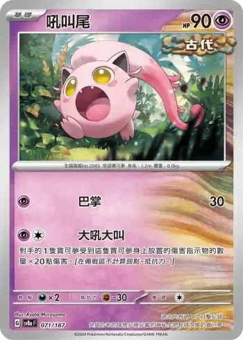 SV8aF 071/187 吼叫尾(高級擴充包「太晶慶典ex」)