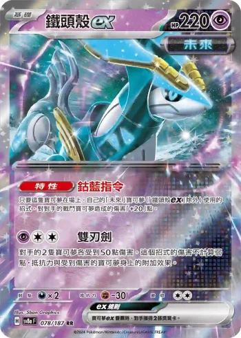 SV8aF 078/187 鐵頭殼ex(高級擴充包「太晶慶典ex」)