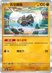 SV8aF 079/187 古空棘魚(高級擴充包「太晶慶典ex」)