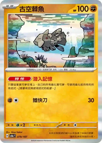 SV8aF 079/187 古空棘魚(高級擴充包「太晶慶典ex」)