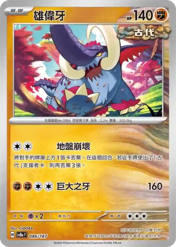SV8aF 086/187 雄偉牙(高級擴充包「太晶慶典ex」)