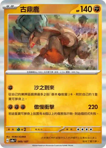 SV8aF 089/187 古鼎鹿(高級擴充包「太晶慶典ex」)