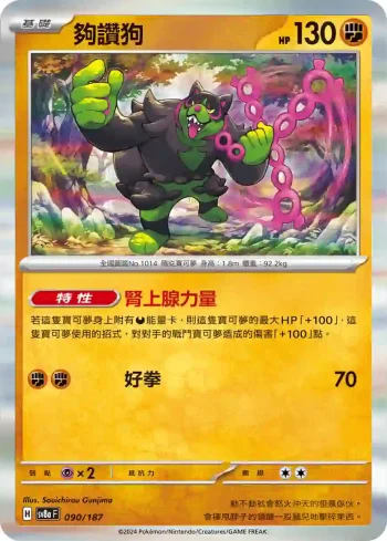 SV8aF 090/187 夠讚狗(高級擴充包「太晶慶典ex」)