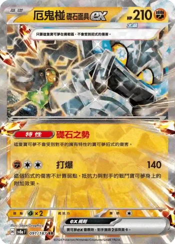 SV8aF 091/187 厄鬼椪 礎石面具ex(高級擴充包「太晶慶典ex」)