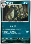 SV8aF 093/187 月亮伊布ex(高級擴充包「太晶慶典ex」)