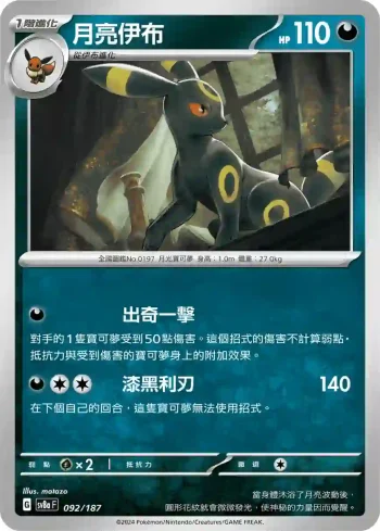 SV8aF 092/187 月亮伊布(高級擴充包「太晶慶典ex」)