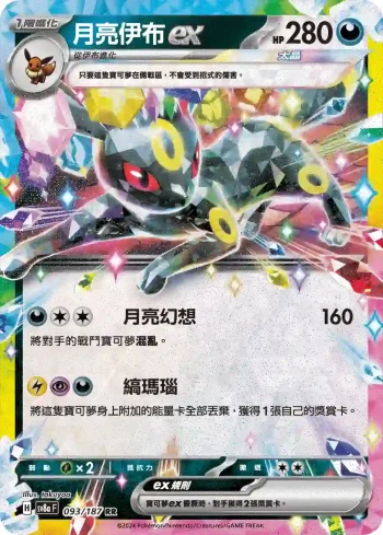 SV8aF 093/187 月亮伊布ex(高級擴充包「太晶慶典ex」)