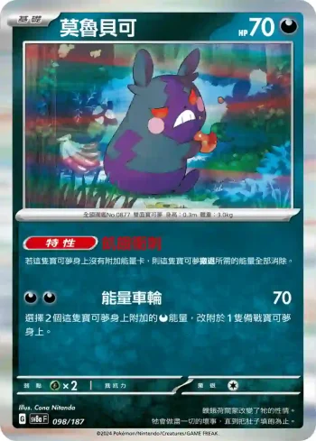 SV8aF 098/187 莫魯貝可(高級擴充包「太晶慶典ex」)