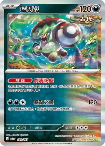 SV8aF 099/187 猛惡菇(高級擴充包「太晶慶典ex」)