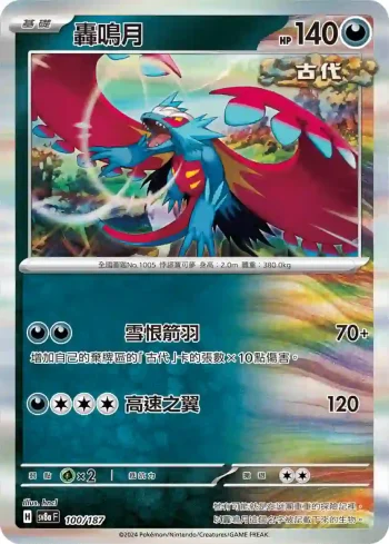 SV8aF 100/187 轟鳴月(高級擴充包「太晶慶典ex」)