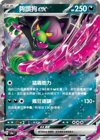 SV8aF 102/187 夠讚狗ex(高級擴充包「太晶慶典ex」)