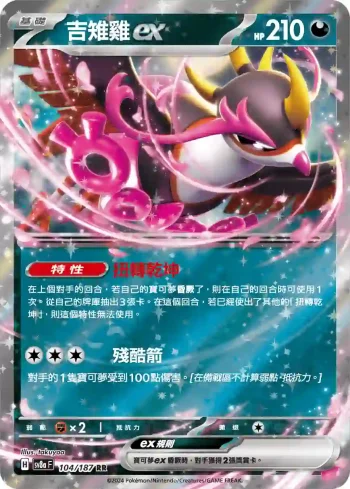 SV8aF 104/187 吉雉雞ex(高級擴充包「太晶慶典ex」)