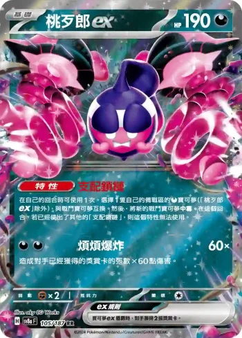 SV8aF 105/187 桃歹郎ex(高級擴充包「太晶慶典ex」)