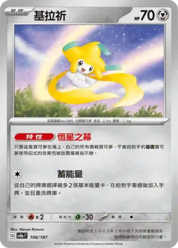 SV8aF 108/187 基拉祈(高級擴充包「太晶慶典ex」)