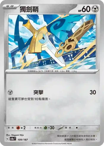 SV8aF 109/187 獨劍鞘(高級擴充包「太晶慶典ex」)