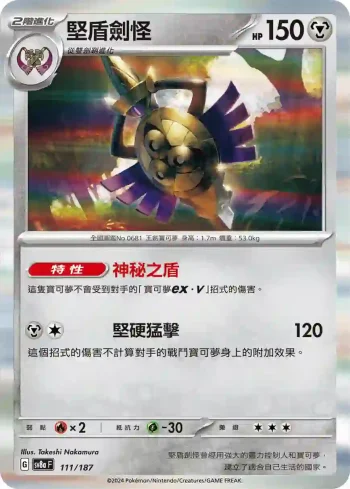 SV8aF 111/187 堅盾劍怪(高級擴充包「太晶慶典ex」)
