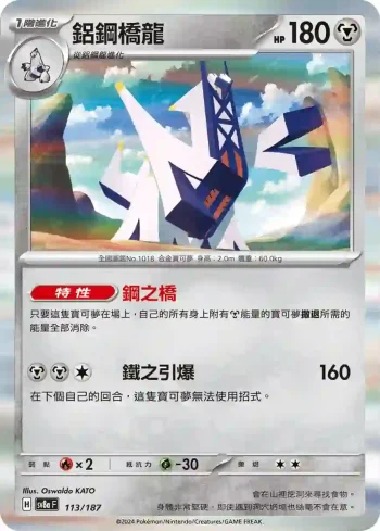 SV8aF 113/187 鋁鋼橋龍(高級擴充包「太晶慶典ex」)