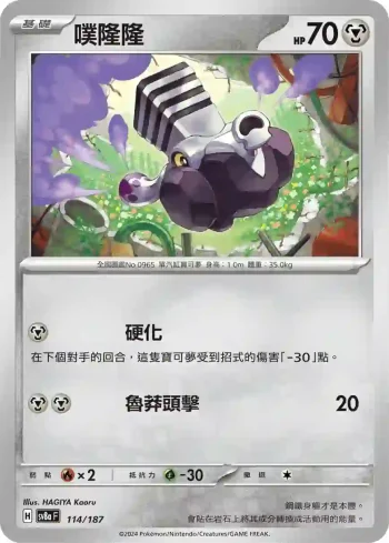 SV8aF 114/187 噗隆隆(高級擴充包「太晶慶典ex」)