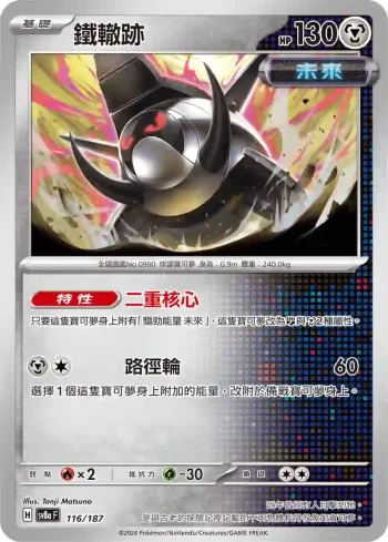 SV8aF 116/187 鐵轍跡(高級擴充包「太晶慶典ex」)