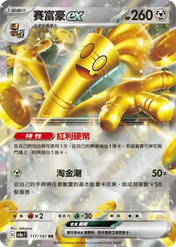 SV8aF 117/187 賽富豪ex(高級擴充包「太晶慶典ex」)