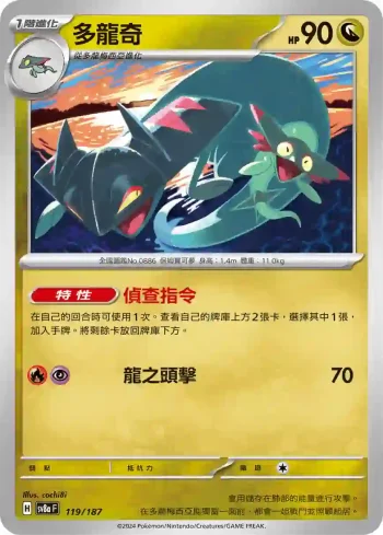 SV8aF 119/187 多龍奇(高級擴充包「太晶慶典ex」)