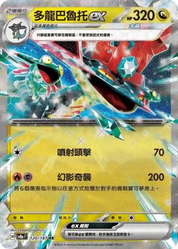 SV8aF 120/187 多龍巴魯托ex(高級擴充包「太晶慶典ex」)