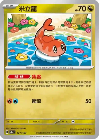 SV8aF 121/187 米立龍(高級擴充包「太晶慶典ex」)