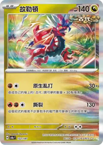 SV8aF 122/187 故勒頓(高級擴充包「太晶慶典ex」)