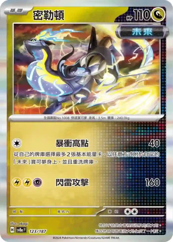 SV8aF 123/187 密勒頓(高級擴充包「太晶慶典ex」)