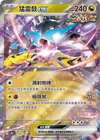 SV8aF 124/187 猛雷鼓ex(高級擴充包「太晶慶典ex」)