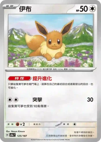 SV8aF 125/187 伊布(高級擴充包「太晶慶典ex」)