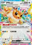 SV8aF 125/187 伊布(高級擴充包「太晶慶典ex」)