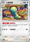 SV8aF 130/187 土龍節節(高級擴充包「太晶慶典ex」)