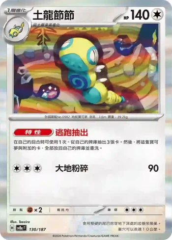 SV8aF 130/187 土龍節節(高級擴充包「太晶慶典ex」)