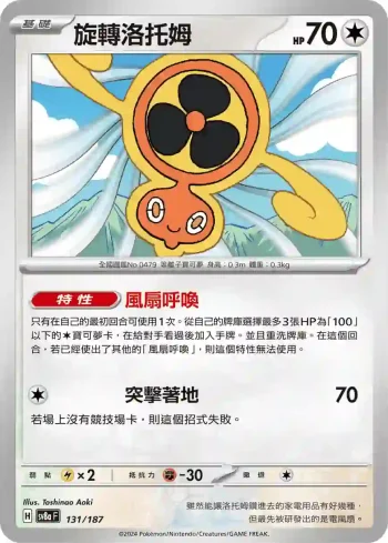 SV8aF 131/187 旋轉洛托姆(高級擴充包「太晶慶典ex」)