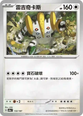 SV8aF 132/187 雷吉奇卡斯(高級擴充包「太晶慶典ex」)