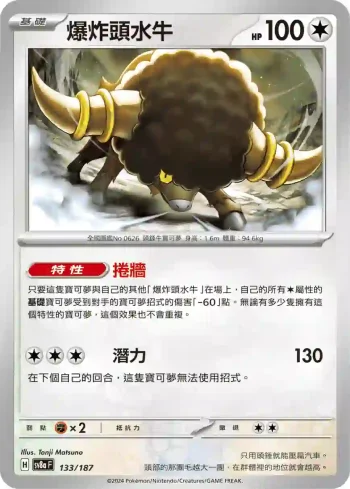 SV8aF 133/187 爆炸頭水牛(高級擴充包「太晶慶典ex」)